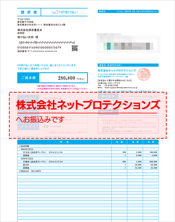 NP掛け払いの場合