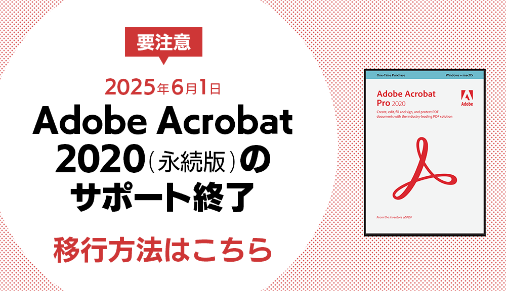 買い切り版 Adobe Acrobatに要注意！